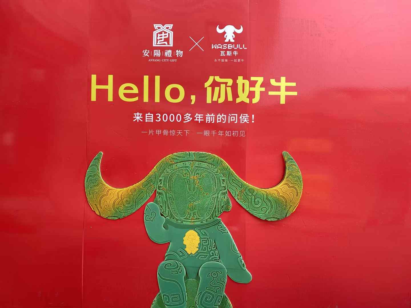 北京西林設(shè)計文創(chuàng)×安陽禮物：以「國寶亞長牛X瓦斯?！菇獯a三千年文明，打造中國式城市文旅新名片